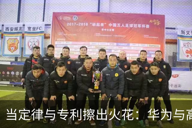当定律与专利擦出火花：华为与高通的争论漫谈