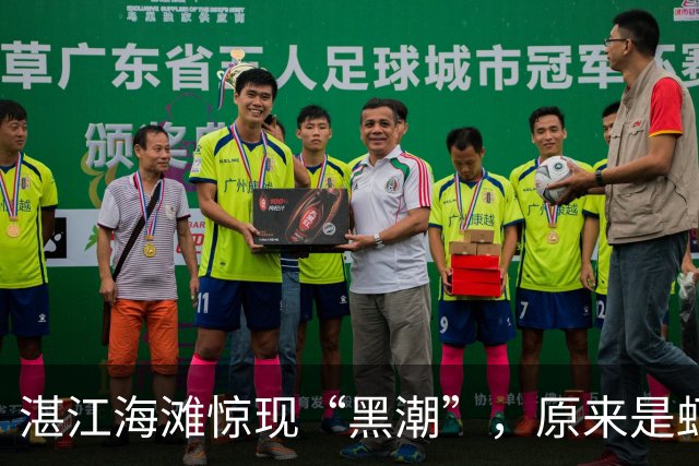 湛江海滩惊现“黑潮”，原来是虾农的清洗大作战！